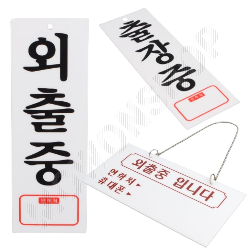 잠시 외출중 팻말 출장중 부재중 안내판 푯말 표지판 - 상품 이미지