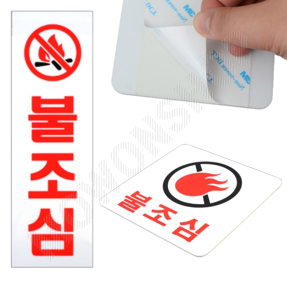 불조심 표지판 표시 표지 문구 안내 안내판 화기엄금 - 메인 이미지
