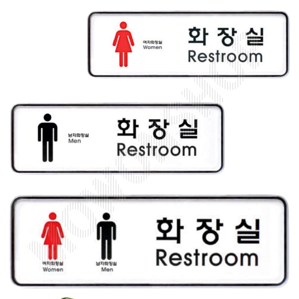 화장실 픽토그램 표시 안내문 마크 표지 화장실이미지 - 상품 이미지