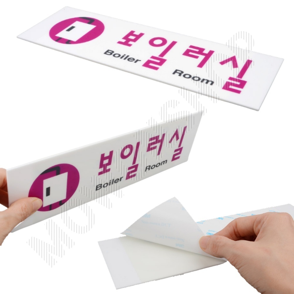 보일러실 팻말 문패 안내판 푯말 표찰 문구 표지판 - 메인 이미지