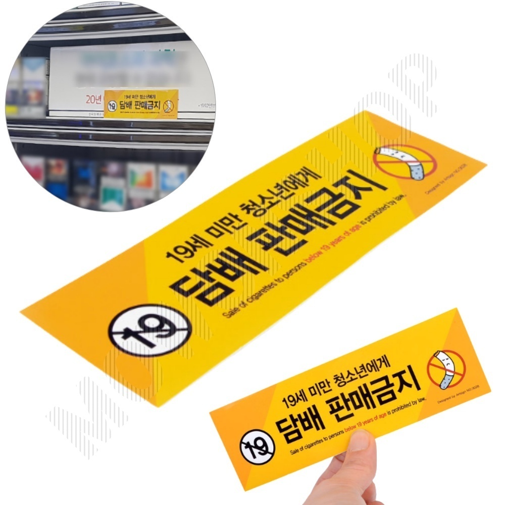 미성년자 담배 판매금지 안내문 문구 스티커 청소년 - 상품 이미지