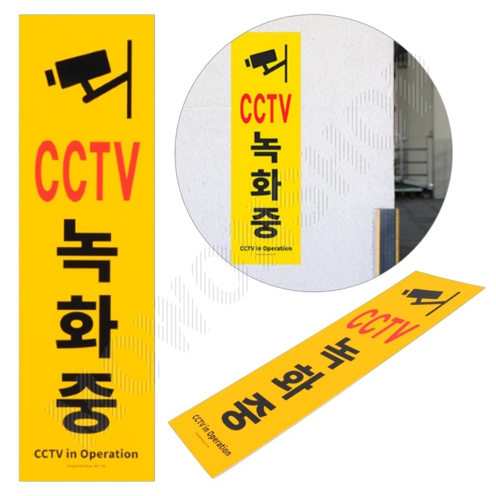 cctv 촬영중 작동중 설치안내 녹화중 경고문 - 상품 이미지