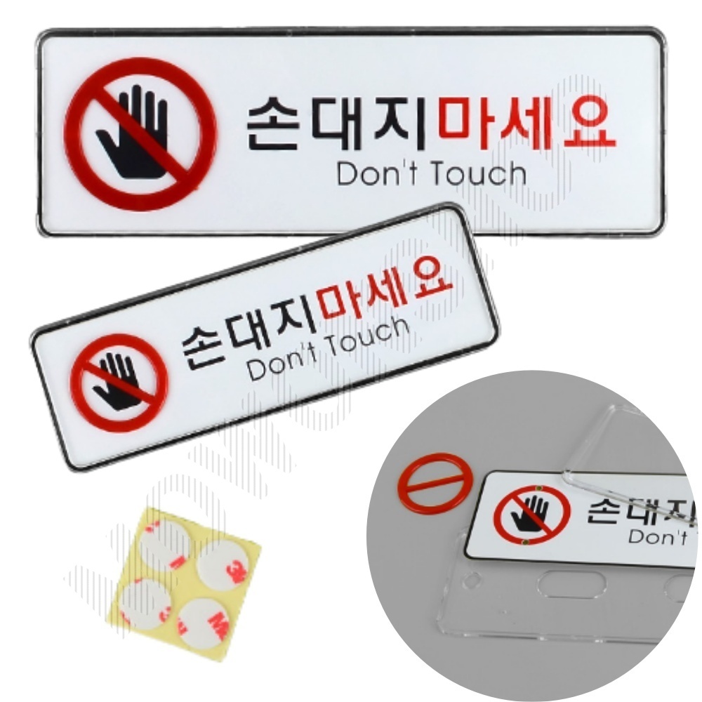 손대지마시오 손대지마세요 손조심 문구 표시 표지판 - 상품 이미지