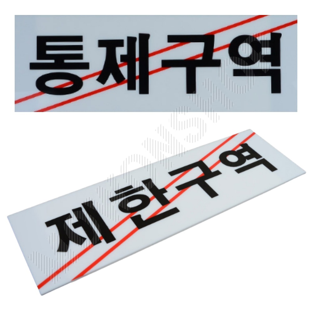 제한구역 표지판 표시 표지 문구 안내판 통제구역 - 상품 이미지