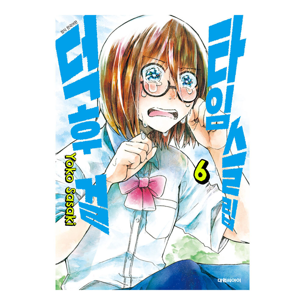 (대원씨아이) 타임슬립 덕후 걸 6권 제품 이미지