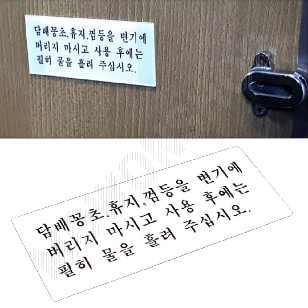 화장실에티켓문구 팻말 안내 안내문 화장실 문구 - 상품 이미지