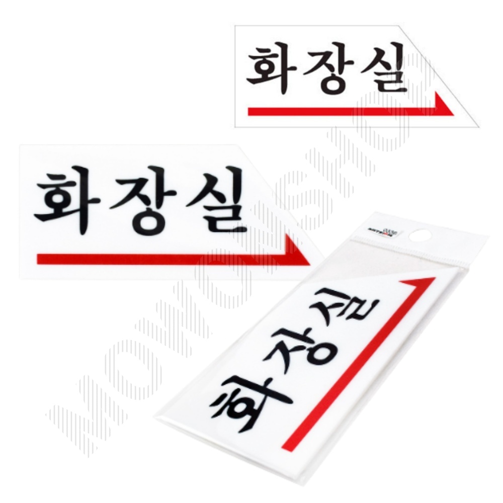 화장실 표시 안내문 마크 문구 간판 표찰 팻말 안내판 - 상품 이미지