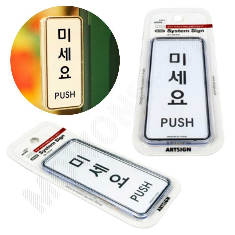 출입문 표시 미세요 미시오 미세요당기세요 도어사인 - 메인 이미지