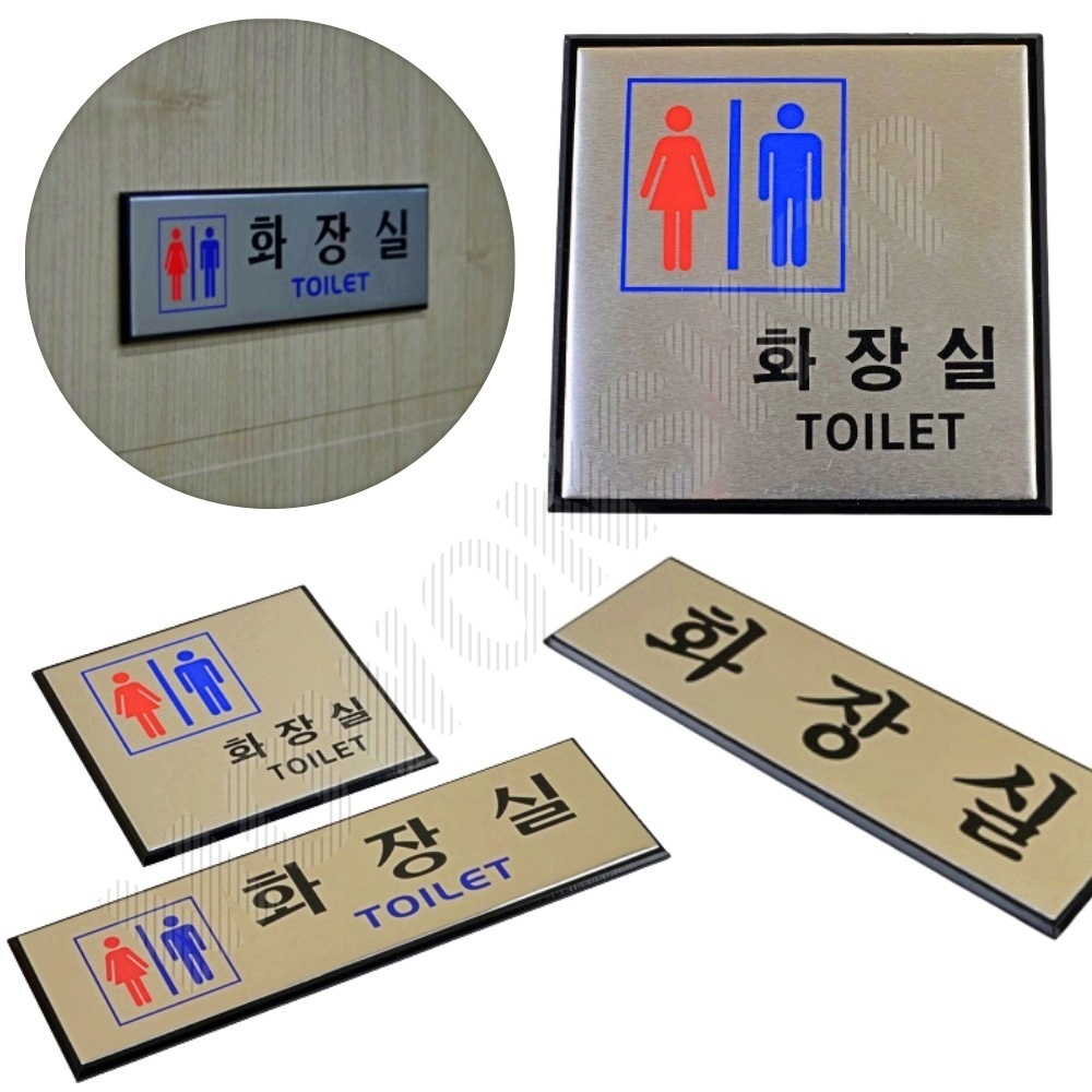 화장실 문구 표시 안내문 픽토그램 마크 남여화장실 - 상품 이미지