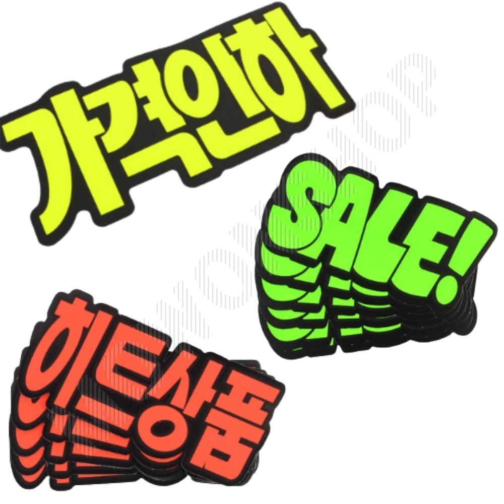 미니 가격표 진열대 종이 매장 마트 쇼 카드 pop 3종 - 메인 이미지