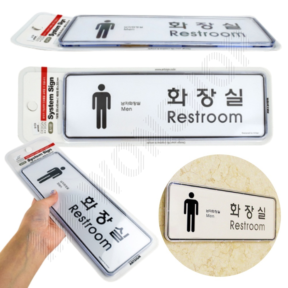 화장실 픽토그램 안내문 마크 표시 간판 표찰 안내판 남자 - 상품 이미지