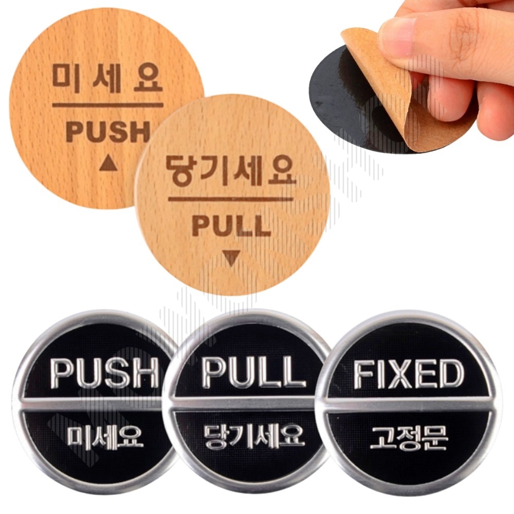 당기시오 미시오 고정문 출입문 표시 표지판 원형 - 메인 이미지