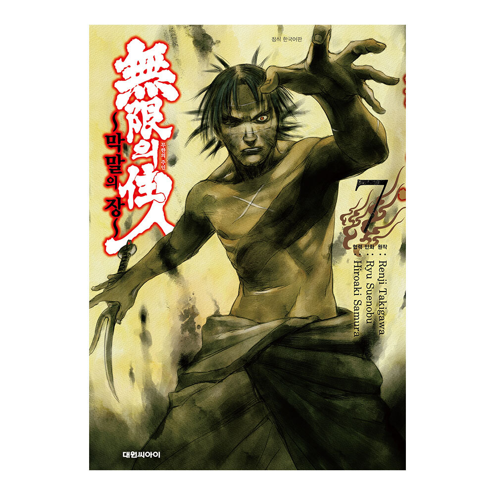 [대원씨아이] 무한의 주인 ~막말의 장~ 7권 제품 이미지