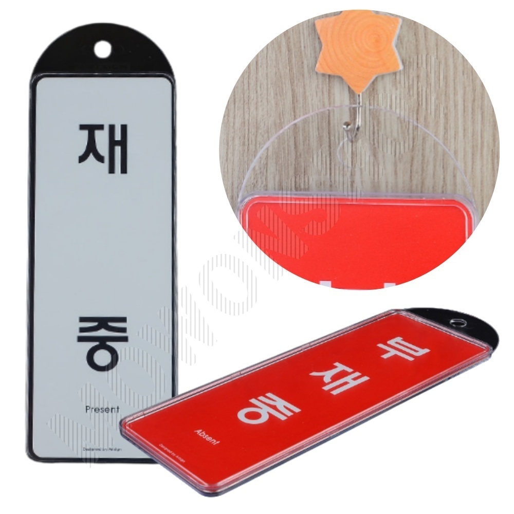 부재중 표시 재실 표찰 표지판 안내판 팻말 문패 문구 - 메인 이미지
