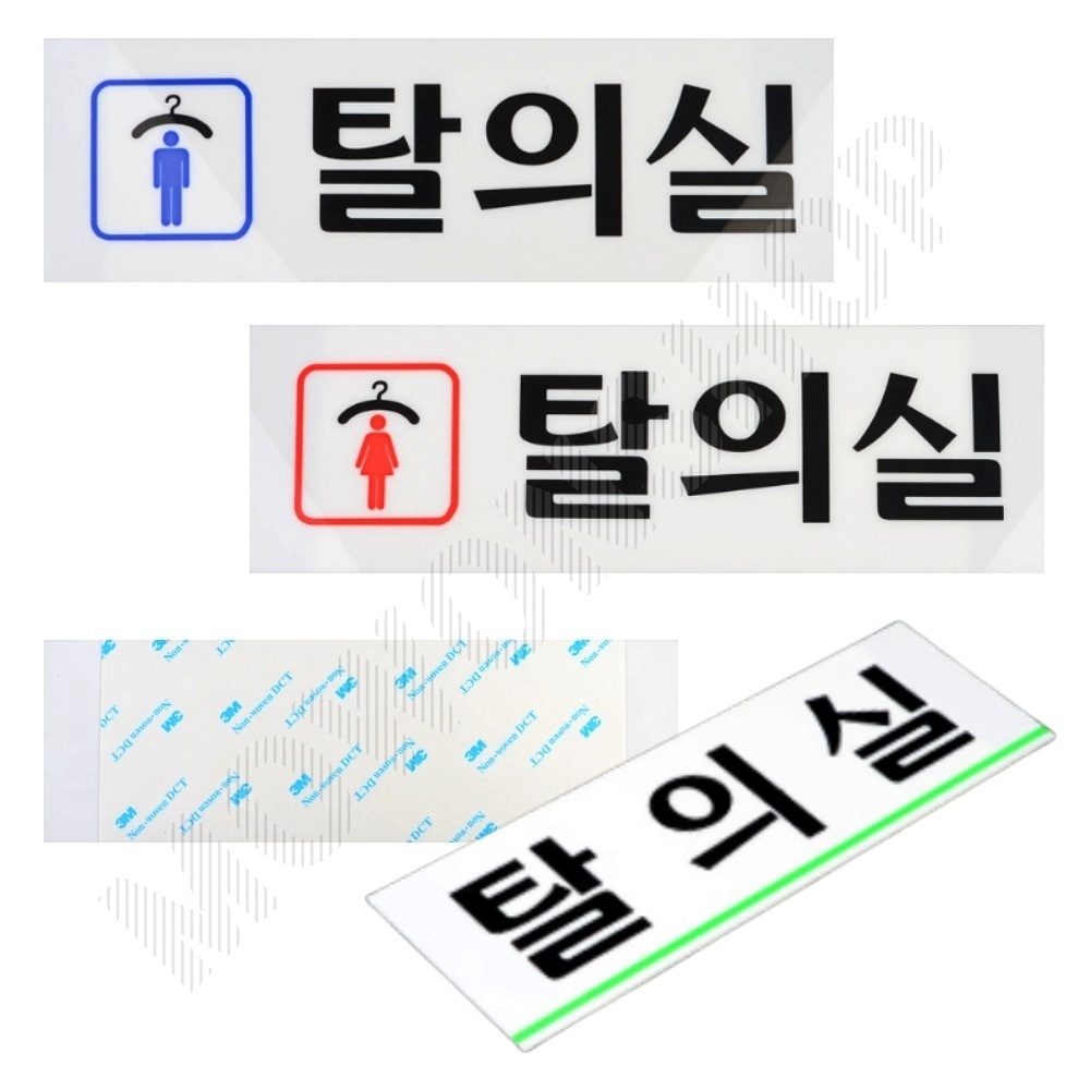 남자 탈의실 표지판 표지 표찰 간판 사인 팻말 안내판 - 상품 이미지