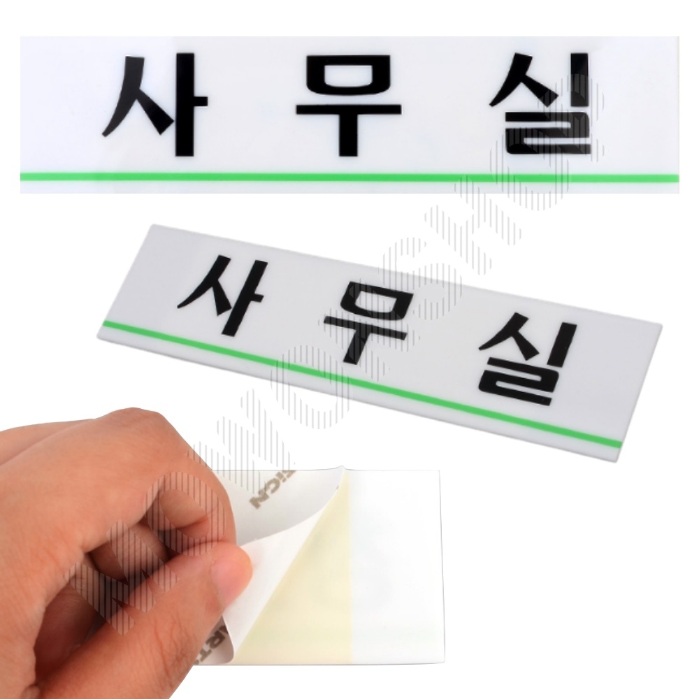 사무실 명패 현판 명판 표찰 간판 출입문 표지판