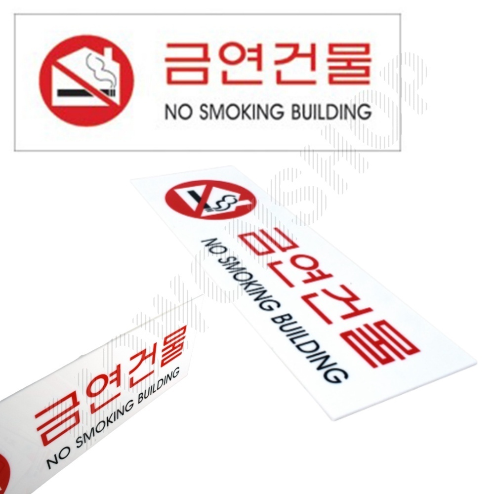 금연 건물 장소 표시 시설 표지 문구 금연구역 표지판 - 상품 이미지