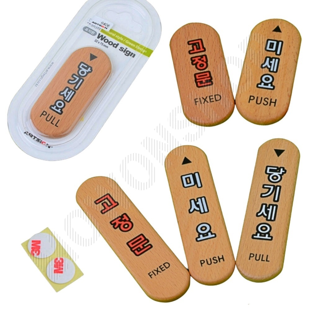 당기시오 미시오 고정문 출입문 표시 표지판 나무문패 - 상품 이미지