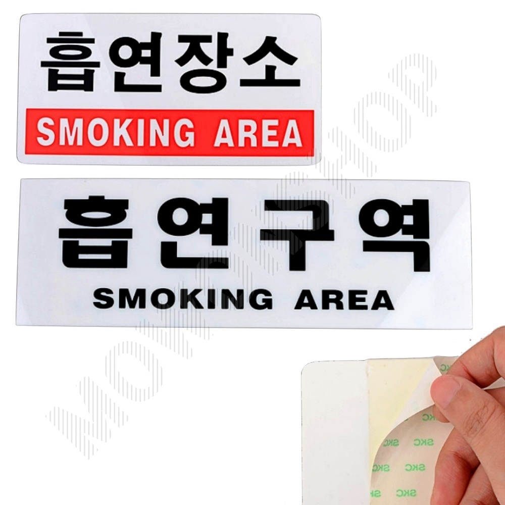 흡연장소 흡연구역 표지판 표지 안내 문구 - 메인 이미지