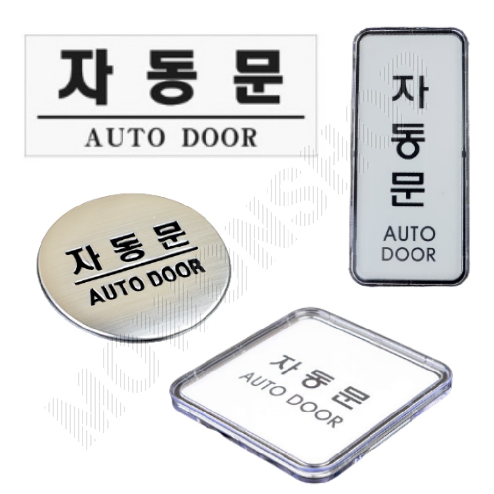 자동문 표지판 출입문 도어사인 표시 표지 문구 - 상품 이미지