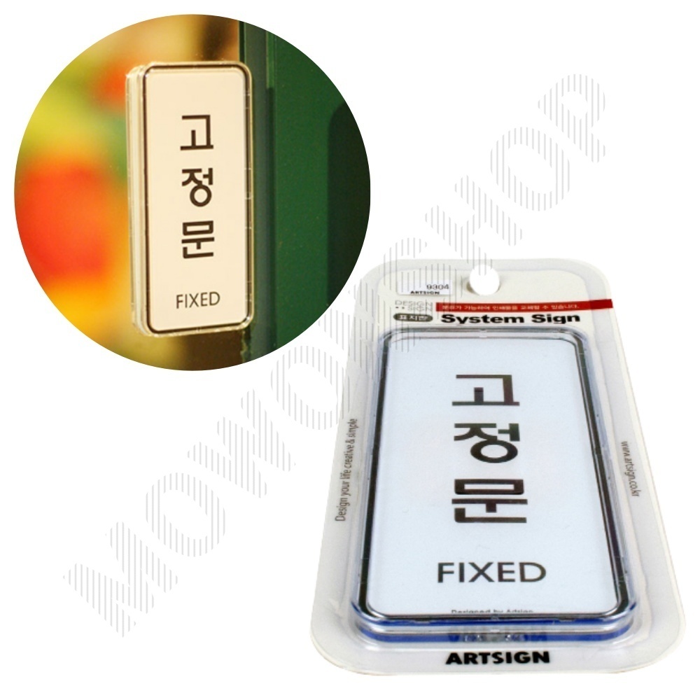 고정문 폐문 출입문 표시 표지판 스티커 도어사인 - 상품 이미지