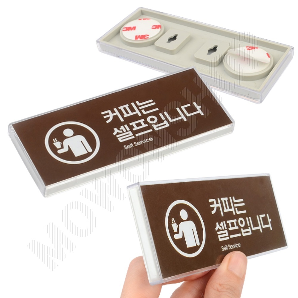 셀프 표지판 안내판 팻말 문구 간판 커피는셀프입니다 - 상품 이미지
