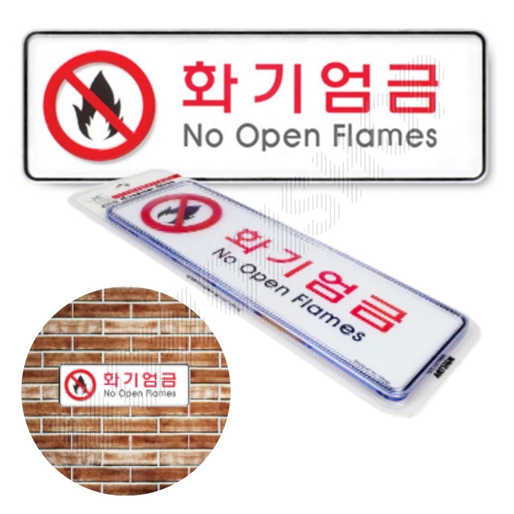 화기엄금 표지판 흡연구역 표시 문구 팻말 불조심 - 메인 이미지