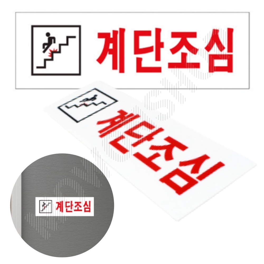 계단 표찰 주의 표지판 계단조심 미끄럼주의 스티커 - 상품 이미지