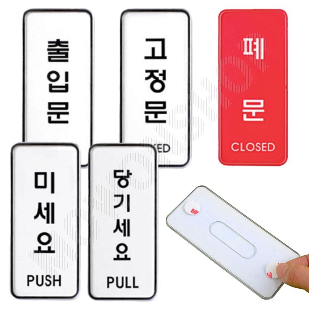 당기시오 미시오 폐문 고정문 출입문 표시 표지판 - 메인 이미지