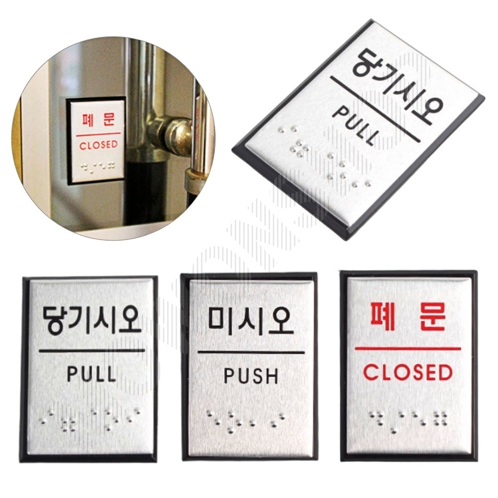 미시오 당기시오 폐문 출입문 표시 점자 - 상품 이미지