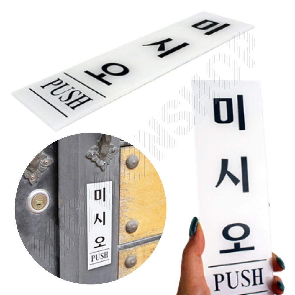 미세요 미시오 출입문 표시 도어사인 미세요당기세요 - 메인 이미지