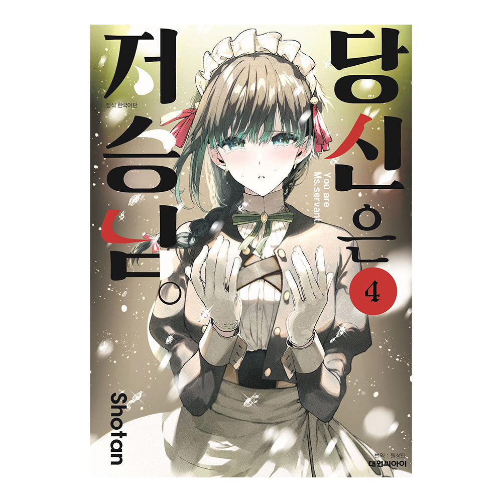 [대원씨아이] 당신은 저승님. 4권 제품 이미지