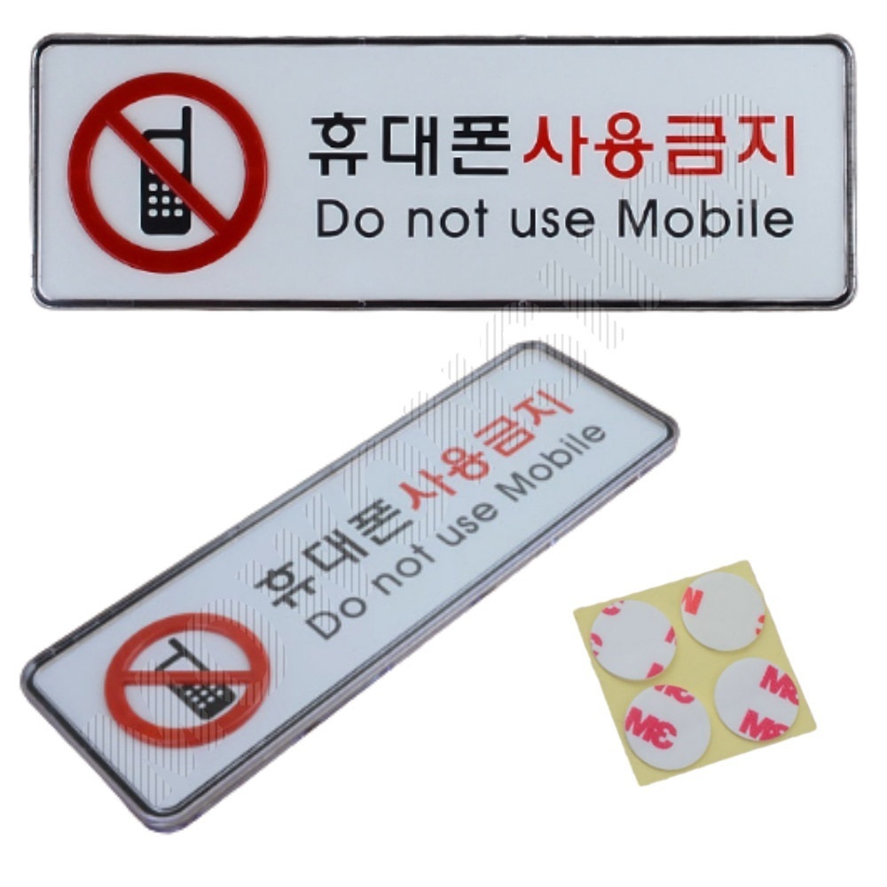 휴대폰사용금지 표지판 문구 표지 표시 안내판 안내 - 메인 이미지