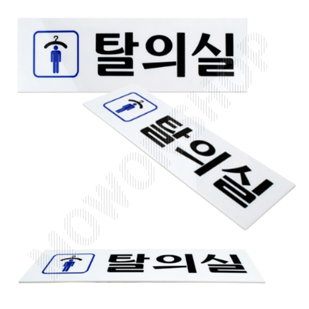 탈의실 표지 표시 표찰 간판 팻말 안내 표지판 남자 - 상품 이미지