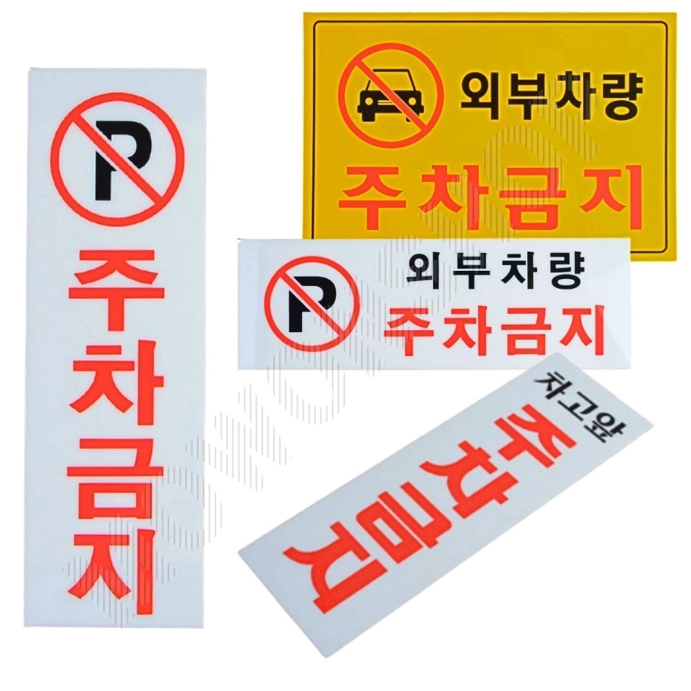 외부인주차금지 가게앞 주차금지 판 간판 안내판 4종 - 상품 이미지
