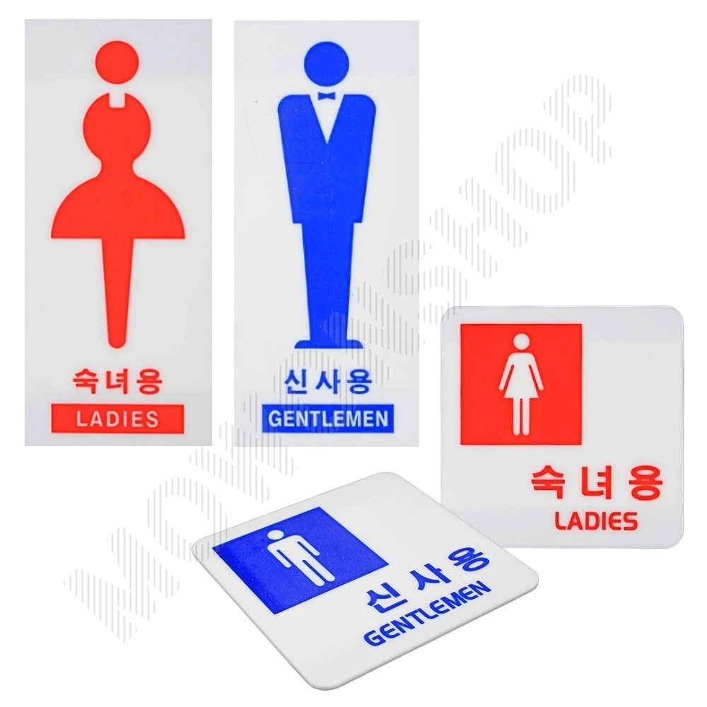 화장실표시 화장실 문구 안내문 픽토그램 마크 표지판 - 상품 이미지