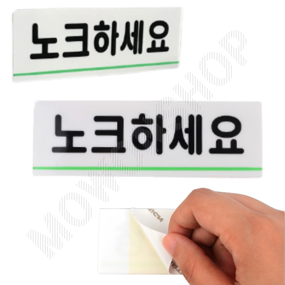 노크해주세요 회의실 사무실 표지판 표찰 현판 방문패 - 상품 이미지