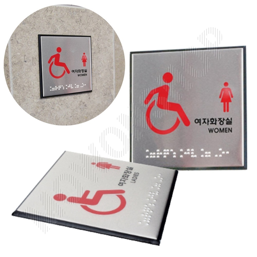 화장실표시 마크 픽토그램 표찰 안내문 장애인 표지판 여자 - 상품 이미지