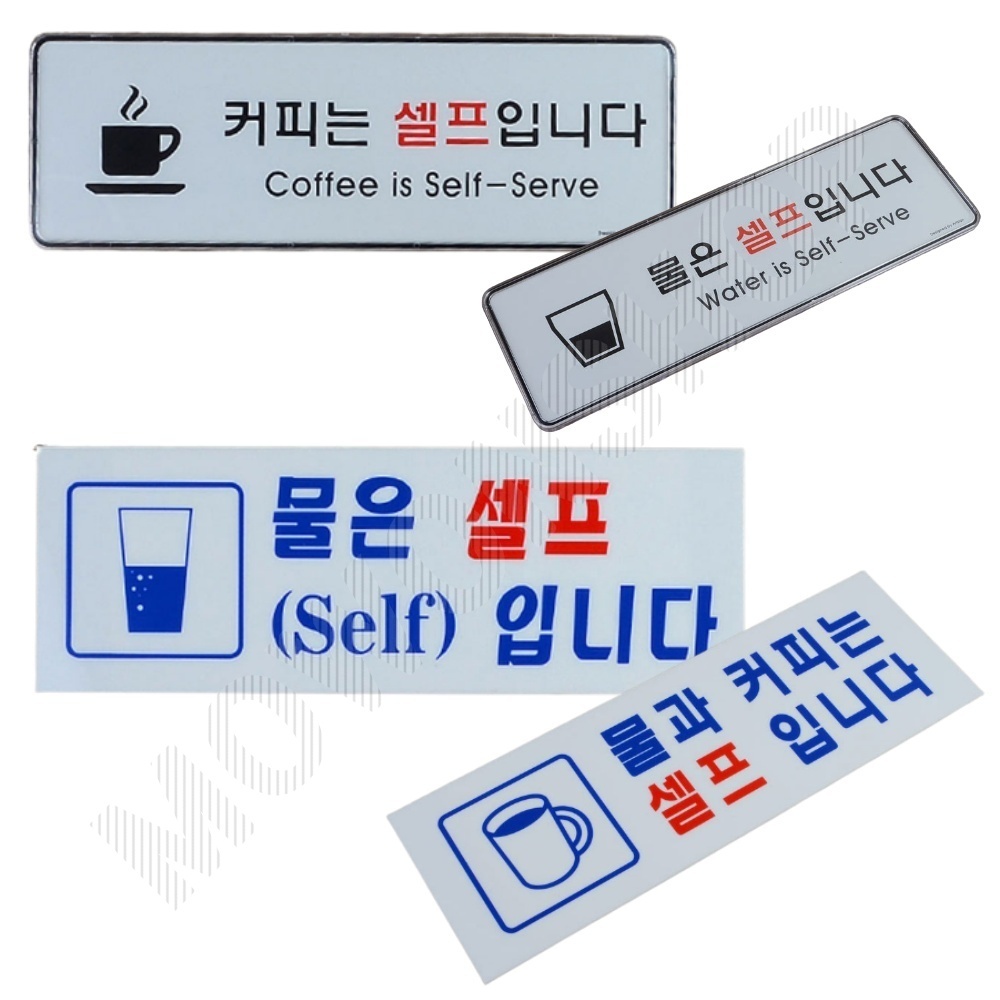 셀프간판 표지판 안내판 팻말 커피는 물은 셀프입니다 - 메인 이미지