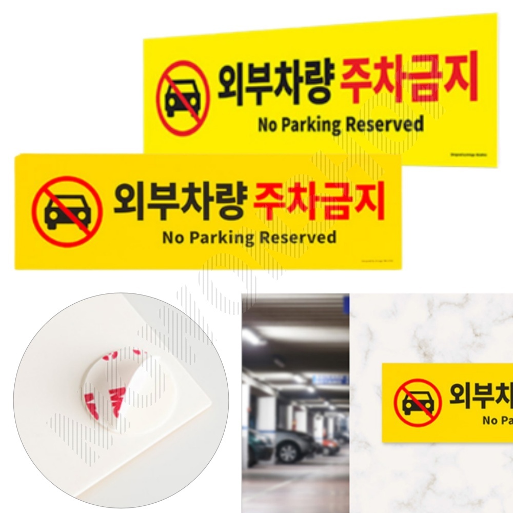 가게앞 주차금지 외부인 외부차량 주차금지판 간판 G - 상품 이미지