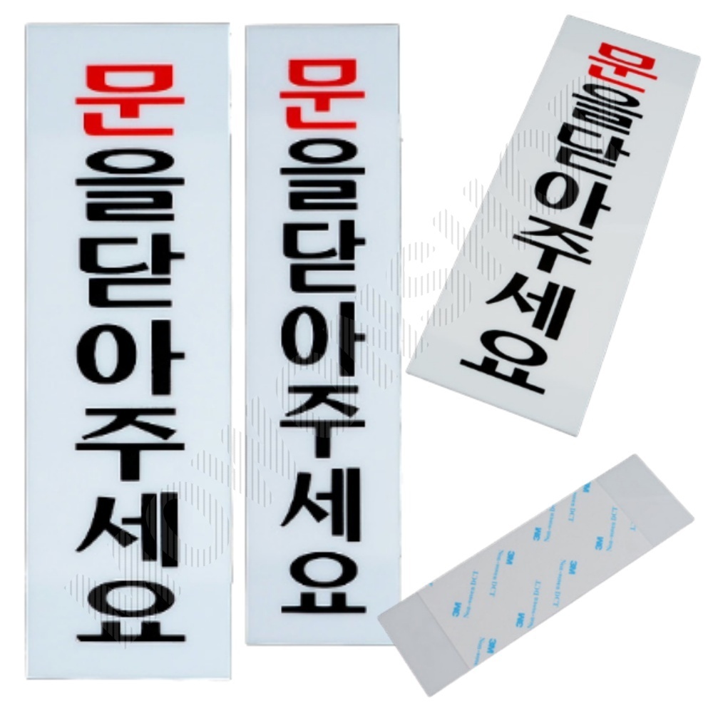 문을닫아주세요 안내판 팻말 푯말 문구 표찰 표지판 - 메인 이미지