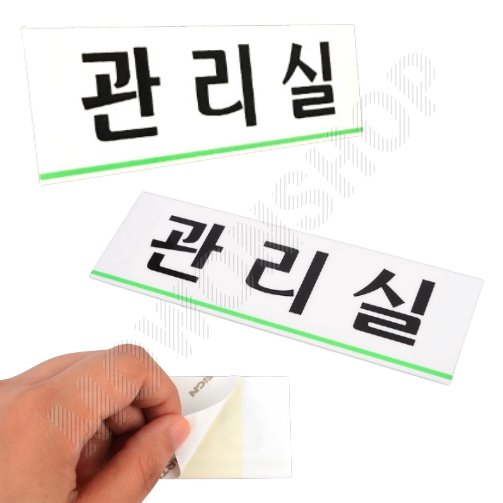 관리실 표지판 명패 현판 명판 회의실 부서 사무실