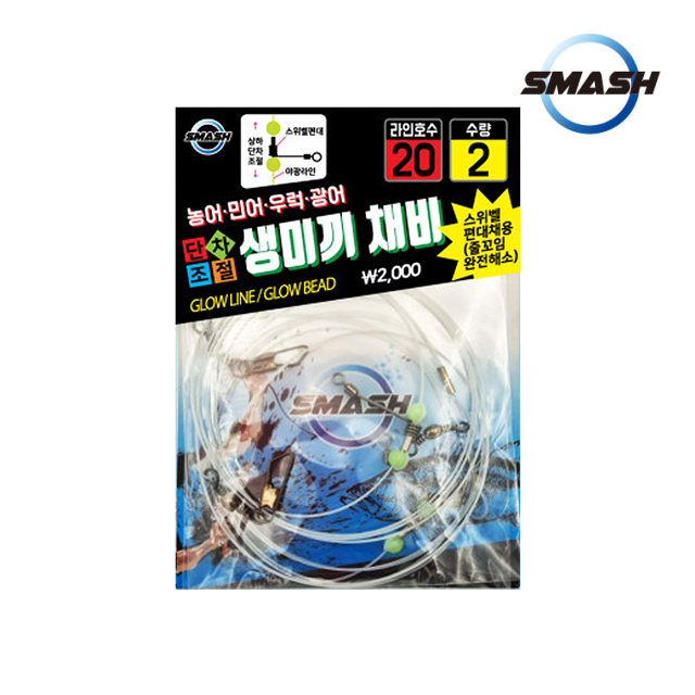 스매쉬 단차조절 생미끼 외수질 채비 기둥줄 야광라인 붉바리 농어 민어 광어 우럭 - 상품 이미지