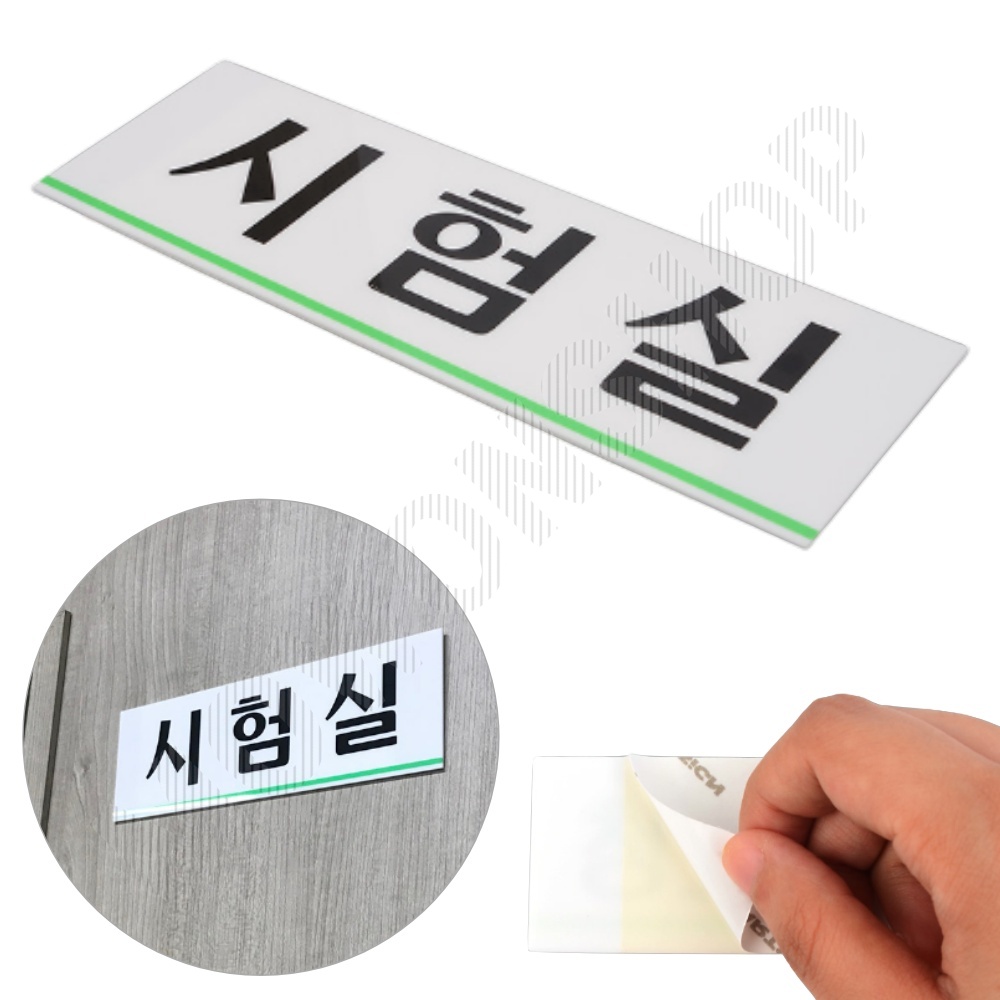 시험실 표지판 명패 현판 명판 회의실 부서 사무실