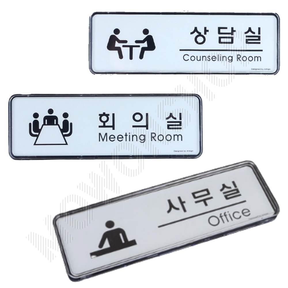 회의실 안내판 표지판 간판 표찰 부서 사무실 상담실 - 메인 이미지