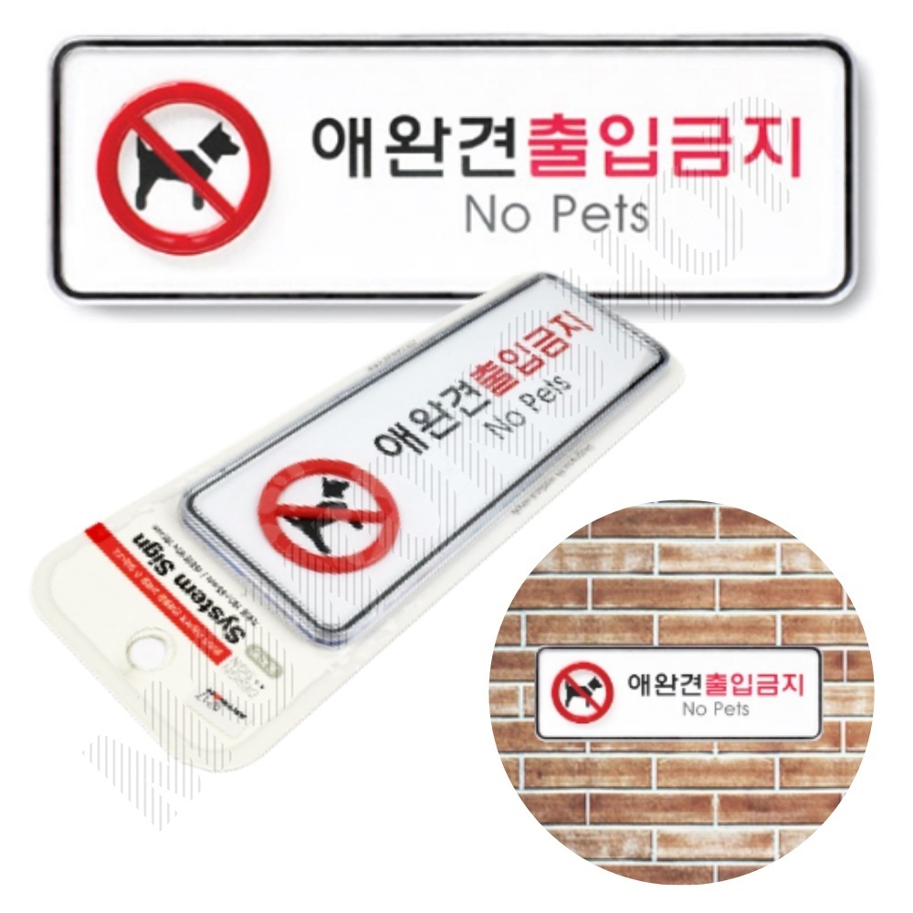 애완동물 출입금지 표지판 애완견 반려견 표시 문구 팻말 - 메인 이미지