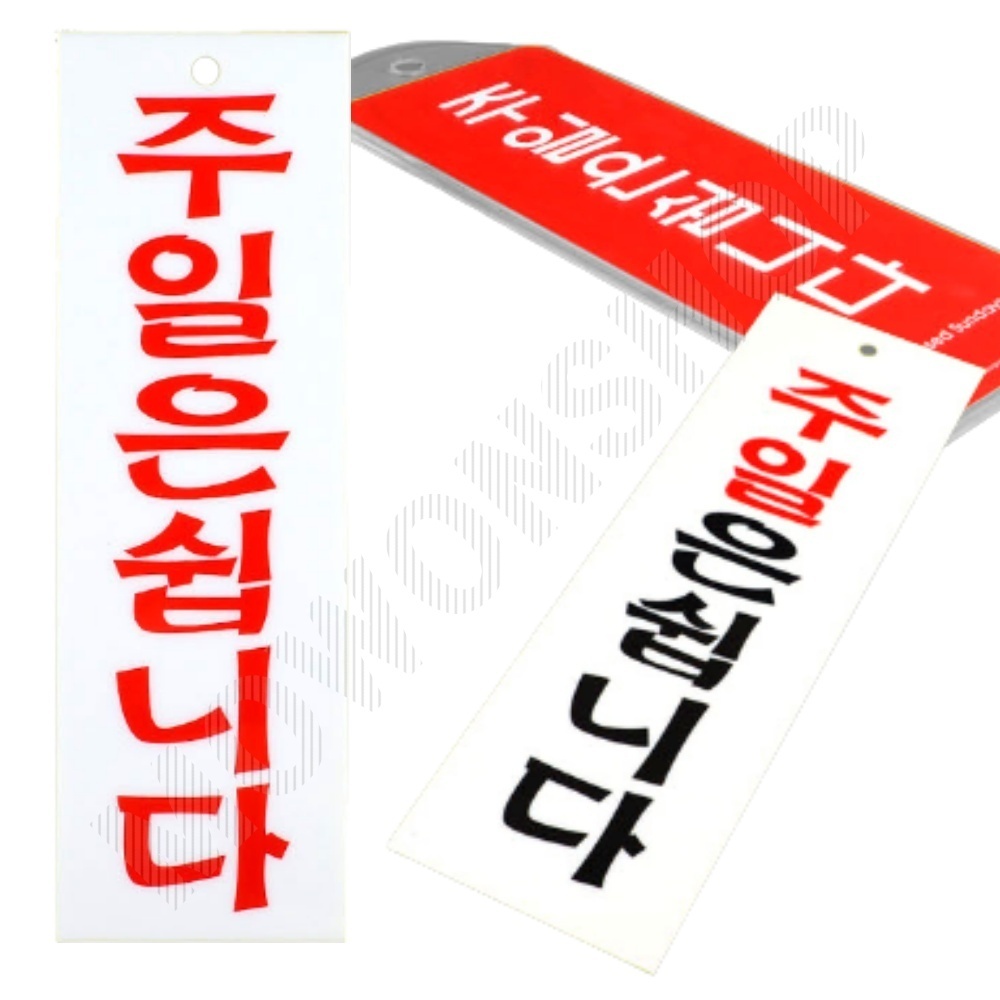정기 휴무 휴일 주말 휴업 표지판 안내판 팻말 문패 - 상품 이미지