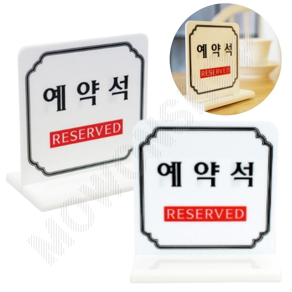 예약석 팻말 표지판 안내판 테이블 안내 스탠드 5 - 메인 이미지