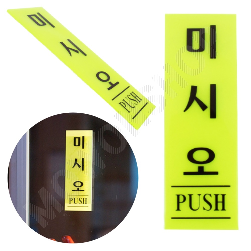 미세요 미시오 미세요당기세요 출입문 표시 도어사인 - 메인 이미지