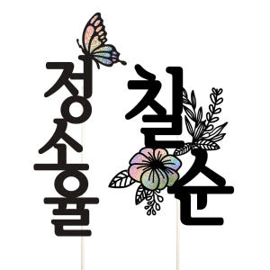 칠순 케이크토퍼 파티 이벤트 기념일 꽃다발 데코픽 실사용 후기 | 효과 있을까? - 상품 이미지 1